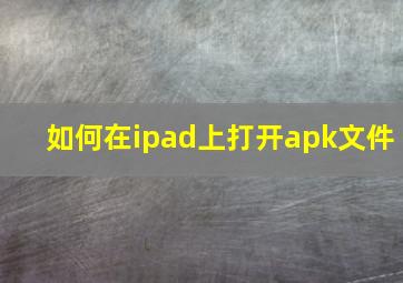 如何在ipad上打开apk文件