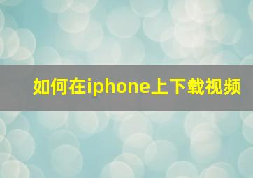 如何在iphone上下载视频