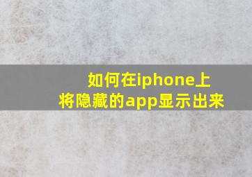 如何在iphone上将隐藏的app显示出来