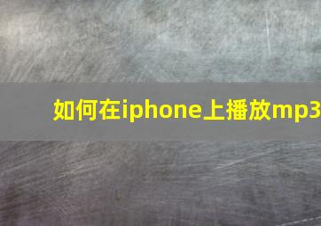 如何在iphone上播放mp3