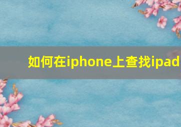 如何在iphone上查找ipad