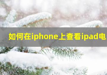 如何在iphone上查看ipad电量