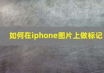 如何在iphone图片上做标记