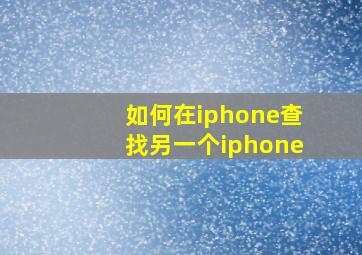 如何在iphone查找另一个iphone