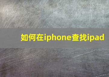 如何在iphone查找ipad