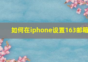 如何在iphone设置163邮箱