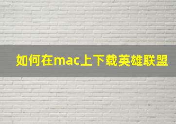 如何在mac上下载英雄联盟