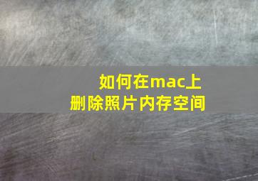 如何在mac上删除照片内存空间