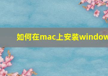 如何在mac上安装windows