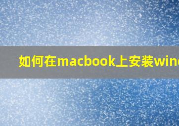 如何在macbook上安装windows