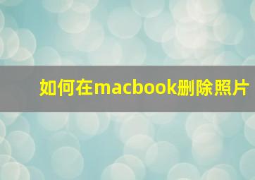 如何在macbook删除照片