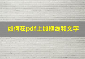 如何在pdf上加框线和文字