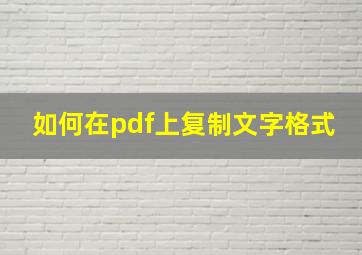 如何在pdf上复制文字格式