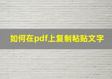 如何在pdf上复制粘贴文字