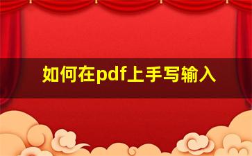 如何在pdf上手写输入