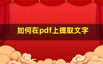 如何在pdf上提取文字