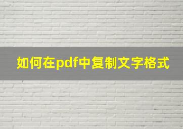 如何在pdf中复制文字格式