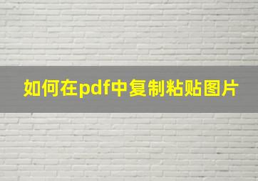 如何在pdf中复制粘贴图片