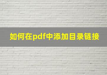 如何在pdf中添加目录链接