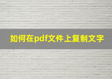 如何在pdf文件上复制文字