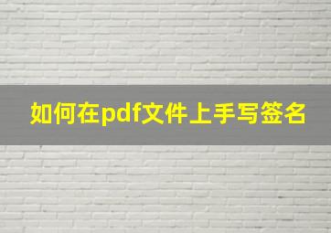 如何在pdf文件上手写签名