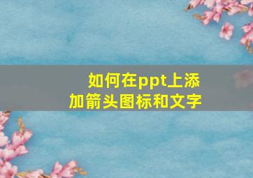 如何在ppt上添加箭头图标和文字