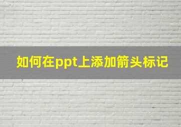 如何在ppt上添加箭头标记