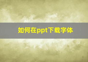 如何在ppt下载字体