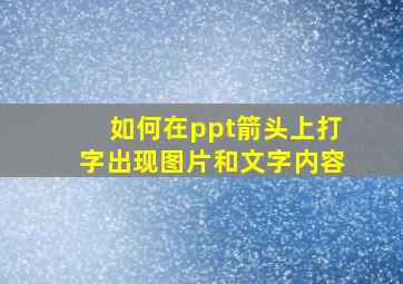 如何在ppt箭头上打字出现图片和文字内容