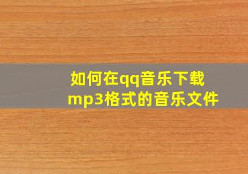 如何在qq音乐下载mp3格式的音乐文件