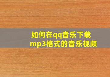 如何在qq音乐下载mp3格式的音乐视频