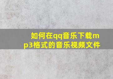 如何在qq音乐下载mp3格式的音乐视频文件