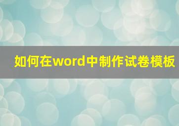 如何在word中制作试卷模板