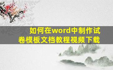 如何在word中制作试卷模板文档教程视频下载