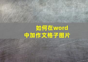 如何在word中加作文格子图片