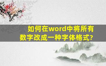 如何在word中将所有数字改成一种字体格式?