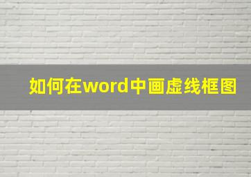 如何在word中画虚线框图