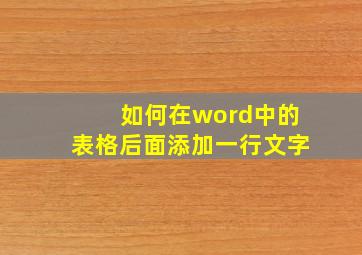 如何在word中的表格后面添加一行文字