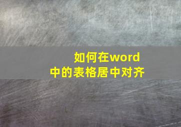 如何在word中的表格居中对齐