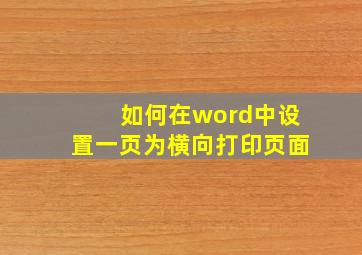 如何在word中设置一页为横向打印页面