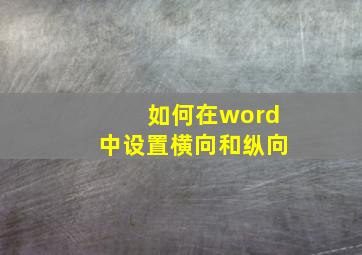 如何在word中设置横向和纵向