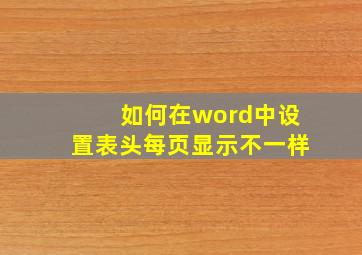 如何在word中设置表头每页显示不一样