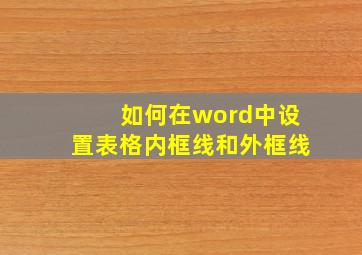 如何在word中设置表格内框线和外框线