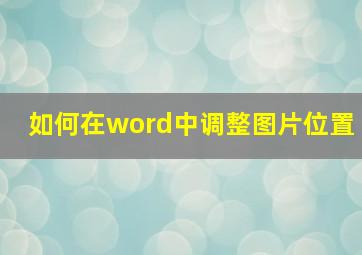 如何在word中调整图片位置