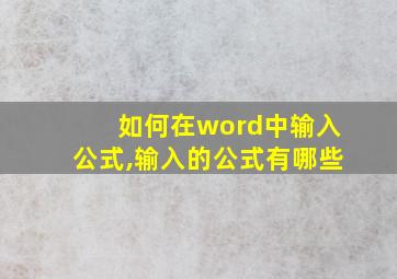 如何在word中输入公式,输入的公式有哪些