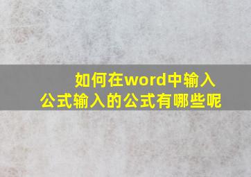 如何在word中输入公式输入的公式有哪些呢