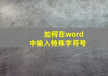 如何在word中输入特殊字符号