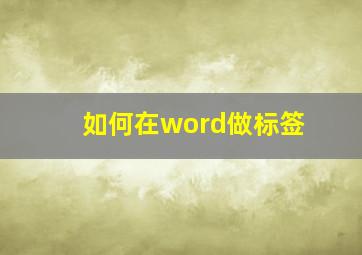 如何在word做标签