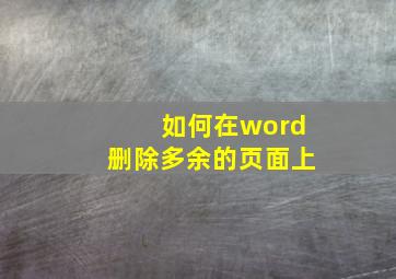 如何在word删除多余的页面上