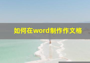 如何在word制作作文格